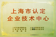 上海市認定企業(yè)技術(shù)中心