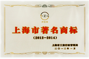 上海市著名商標